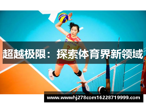 超越极限：探索体育界新领域