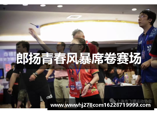 郎扬青春风暴席卷赛场