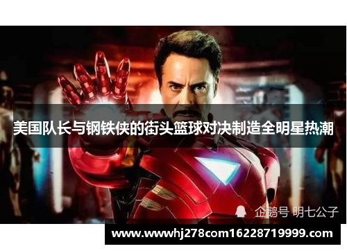 美国队长与钢铁侠的街头篮球对决制造全明星热潮