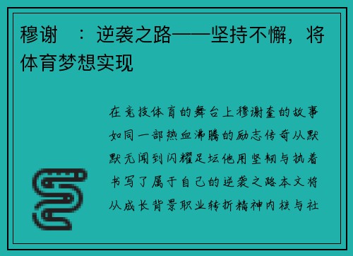 穆谢臘：逆袭之路——坚持不懈，将体育梦想实现