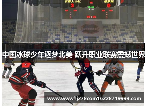 中国冰球少年逐梦北美 跃升职业联赛震撼世界