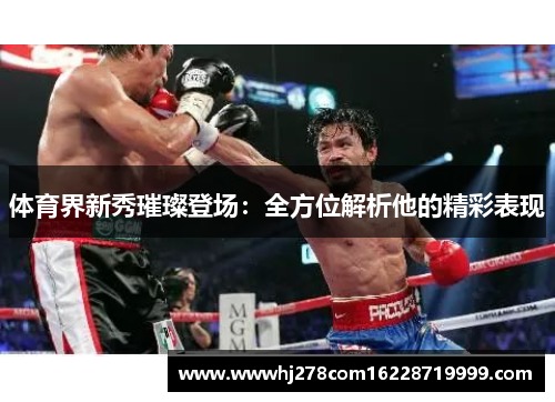 体育界新秀璀璨登场：全方位解析他的精彩表现